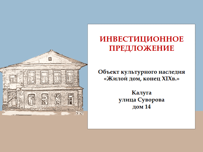 Инвестиционное предложение: нежилое здание в Калуге, Суворова, 14