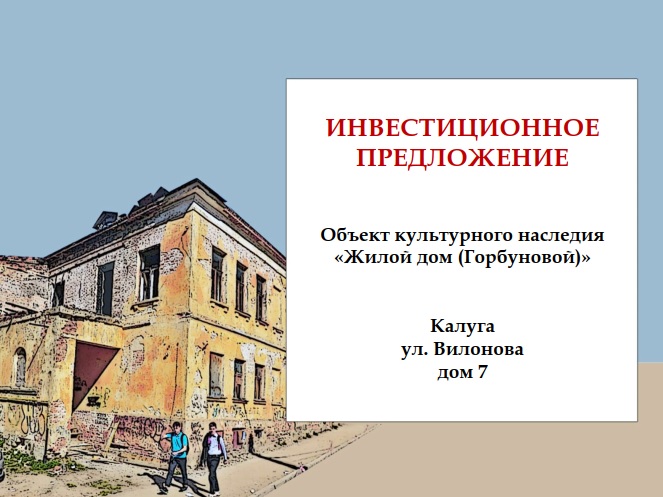 Инвестиционное предложение: нежилое здание в Калуге, Вилонова 7