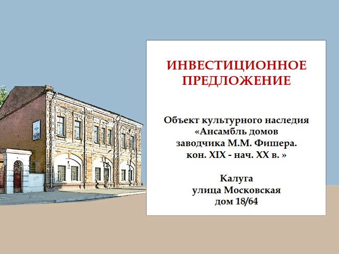 Инвестиционное предложение: нежилое здание в Калуге, Московская, 18