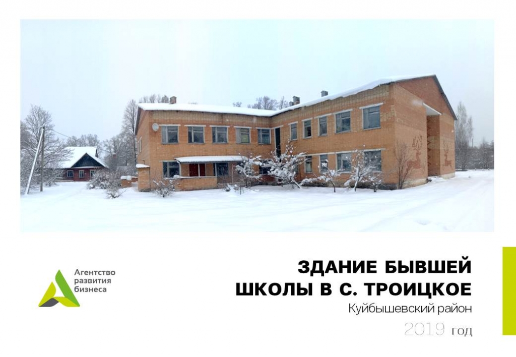 Инвестиционное предложение: здание школы в Куйбышевском районе