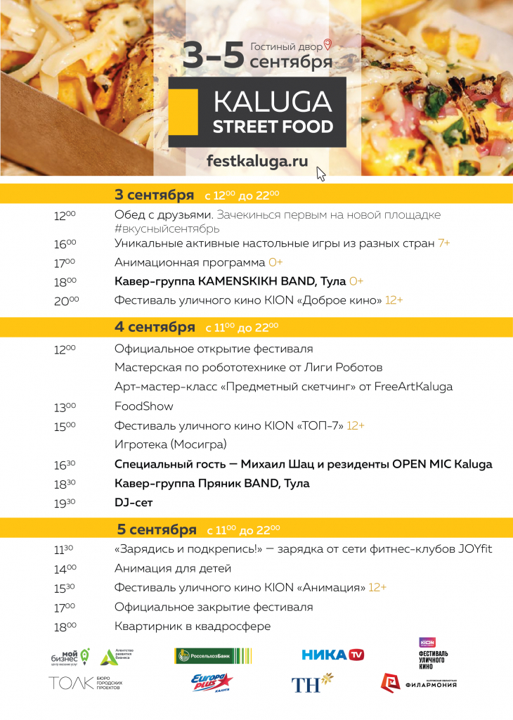 KALUGA STREET FOOD Программа мероприятий.jpg